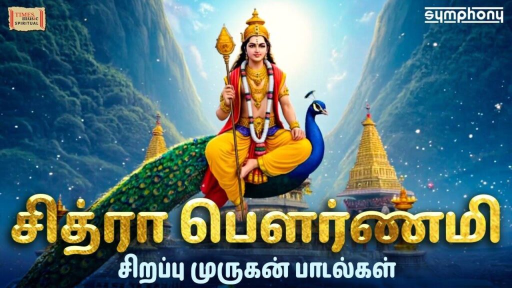 Murugan Songs: Check Out Popular Tamil Devotional Song 'Chitra Pournami' Jukebox