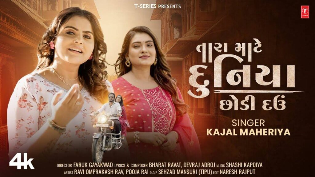 Discover The New Gujarati Music Video For ‘Tara Mate Duniya Chhodi Dau’ Sung By Kajal Maheriya